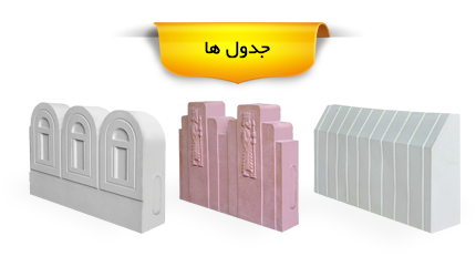 جدول های بتنی