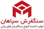 سنگفرش سپاهان | تولید کننده سنگ فرش، موزاییک، سمنت پلاست، سنگ مصنوعی، موزاییک ویبره نانو